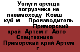 Услуги аренда погрузчика на пневмоходу. Ковш 1,3 куб/м. › Производитель ­ Kobelco - Приморский край, Артем г. Авто » Спецтехника   . Приморский край,Артем г.